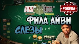 Баккара, деньги и слезы Фила Айви. Казино — стрим #8. Казино Pobeda