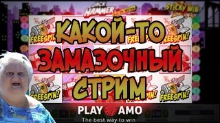 Какой-то замазочный стрим #17 Казино Playamo | Lowbro Casino