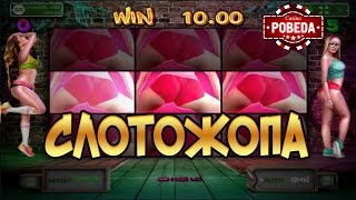 Слотожопа. Казино — стрим #12 Казино Pobeda | Lowbro Casino Games