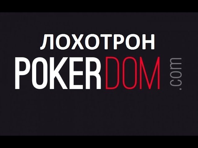 Вся правда о том. кто такие ПокерДом и про новую зону в Сочи