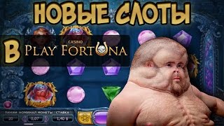 Обкат новых слотов в казино Playfortuna. Казино – стрим #30 | Lowbro Casino