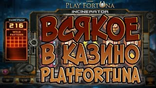 Всякое в казино Playfortuna #27 Lowbro Casino