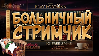 Больничный стримчик. Казино — стрим #21 Казино Playfortuna | Lowbro Casino