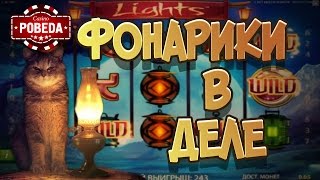 Lights slot Big Win. Игровые автоматы NetEnt в казино Pobeda