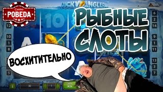 Рыбные слоты в казино Pobeda. Стрим #39 | Lowbro Casino