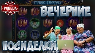 Вечерний стрим в казино Pobeda. #46 | Lowbro Casino