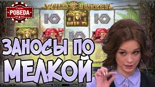 Заносы по мелкой в казино Pobeda. Казино — стрим #31