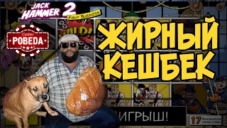 Жирный кешбек. Казино — стрим #24 Pobeda | Lowbro Casino